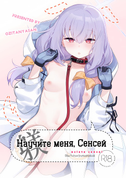 Oshiete, Sensei | Научите меня, Сенсей