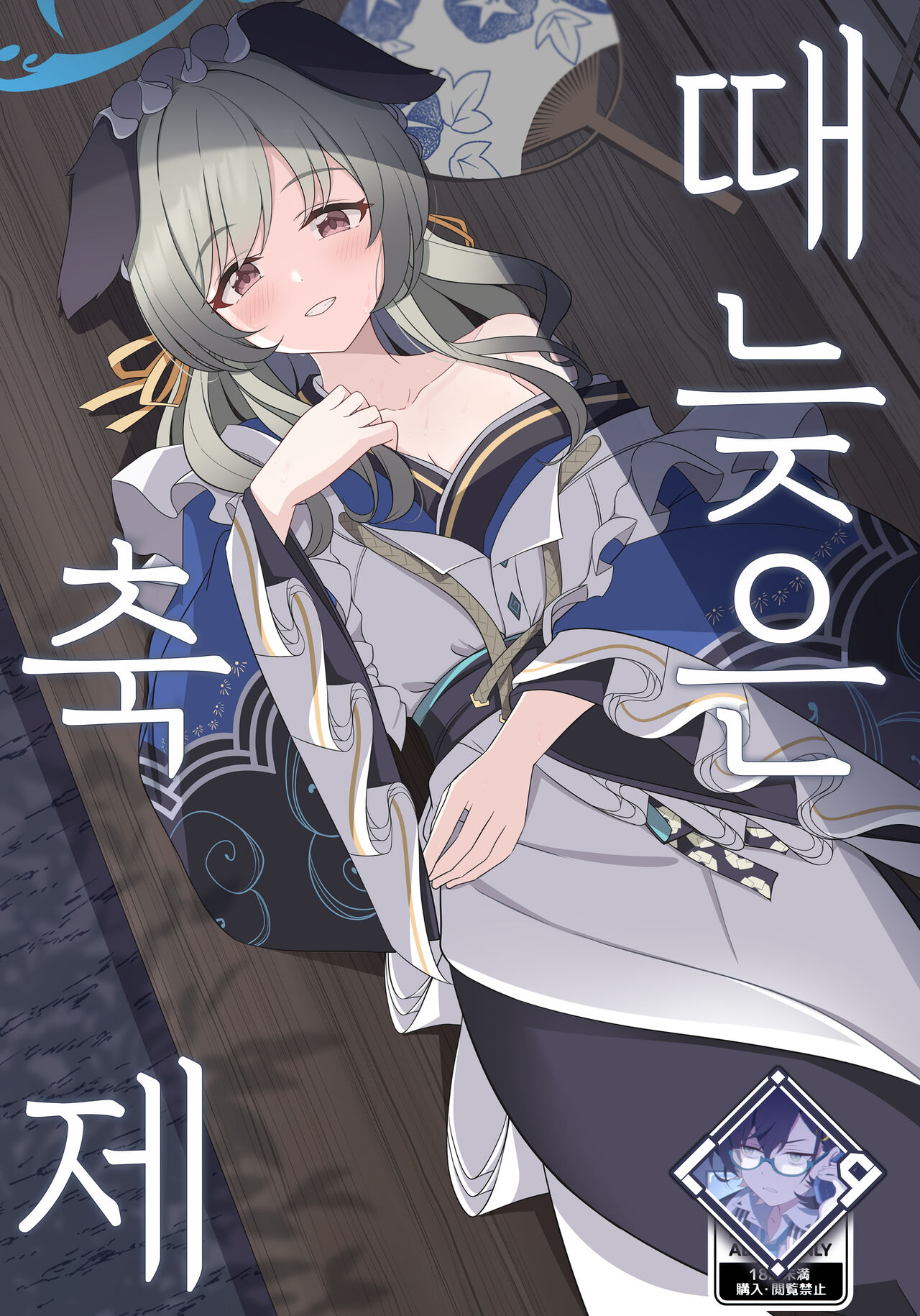 Ato No Matsuri | 때늦은 축제 page 1 full