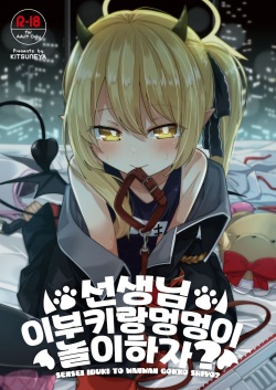 Sensee Ibuki to wanwan gokko shiyo? | 선생님 이부키랑 멍멍이 놀이 하자?