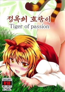 Jouyoku no Tora - Tiger of passion | 정욕의 호랑이