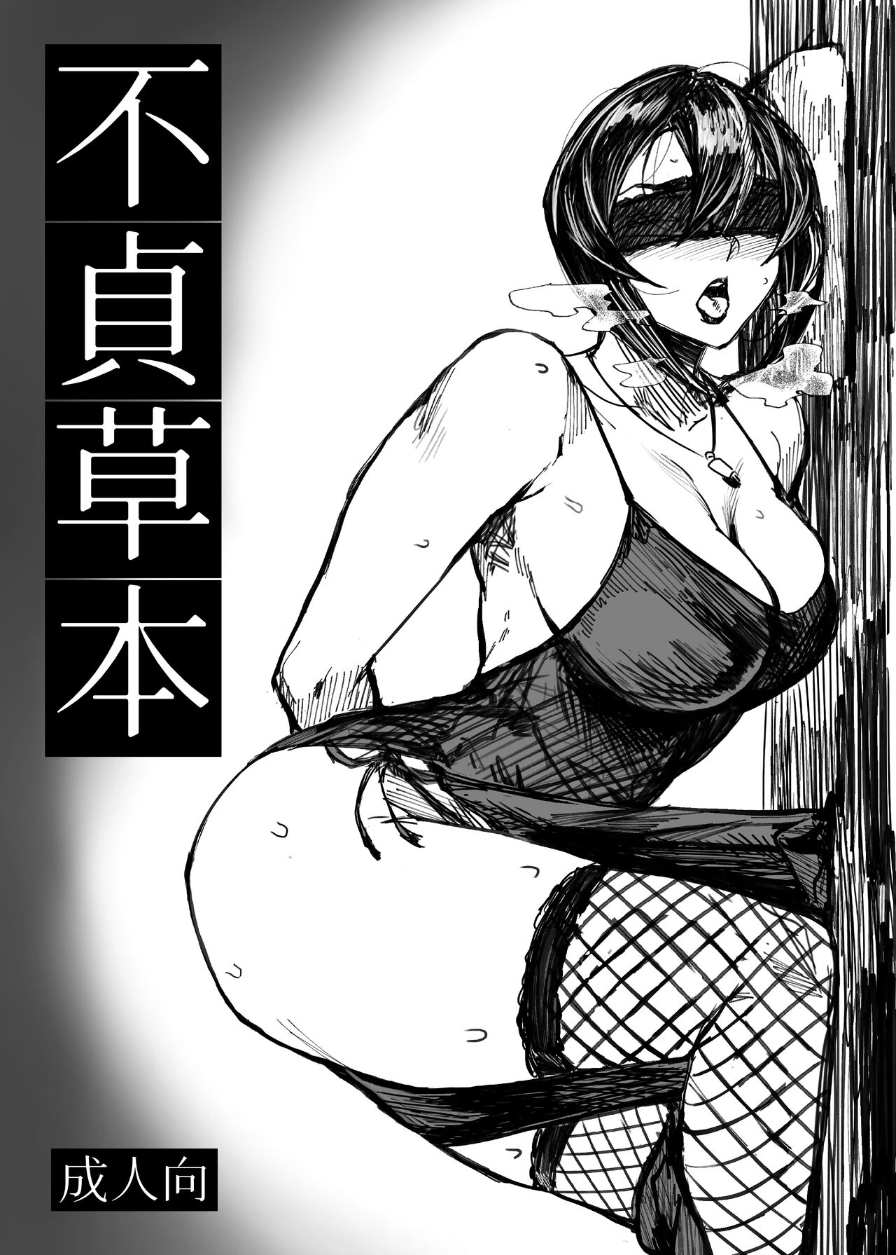 【COMITIA126】 不貞草本 公開 page 2 full