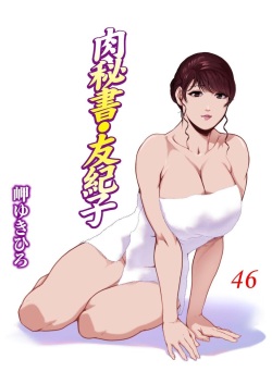 Nikuhisyo Yukiko VOL.46