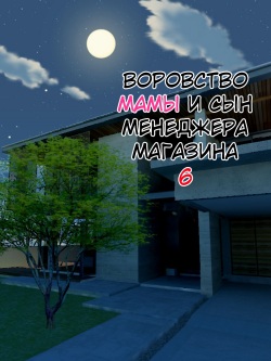 Manbiki Mama to Tencho no Musuko №6  / Воровство мамы и сын менеджера магазина