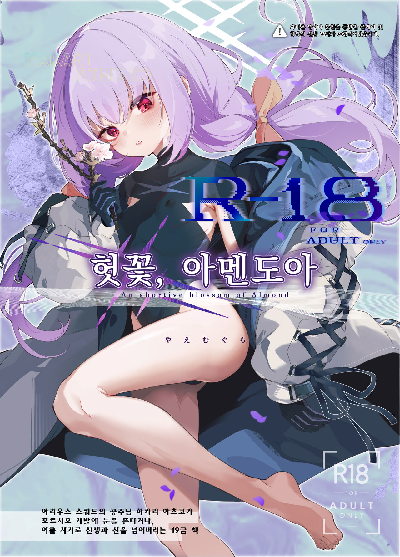 Amendou no Adabana - An abortive blossom of Almond | 헛꽃, 아멘도아 page 1 full