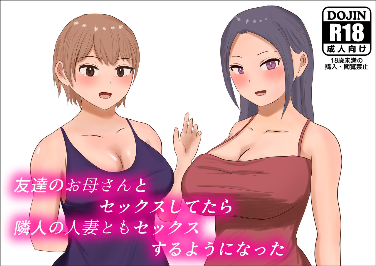 友達のお母さんとセックスしてたら隣人の人妻ともセックスするようになった page 1 full