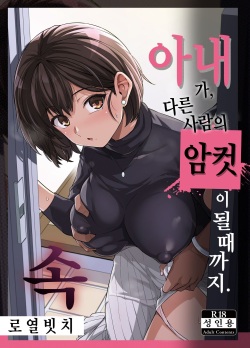 Tsuma ga, Tanin no Mesu ni naru made Ura｜아내가, 다른 사람의 암컷이 될 때까지. 속