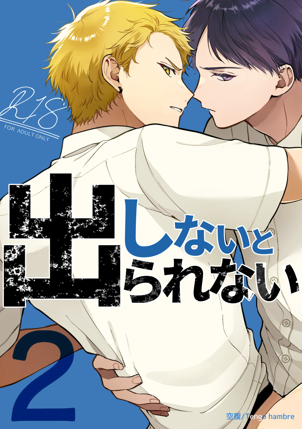 Shinai to Derarenai 2 page 1 full