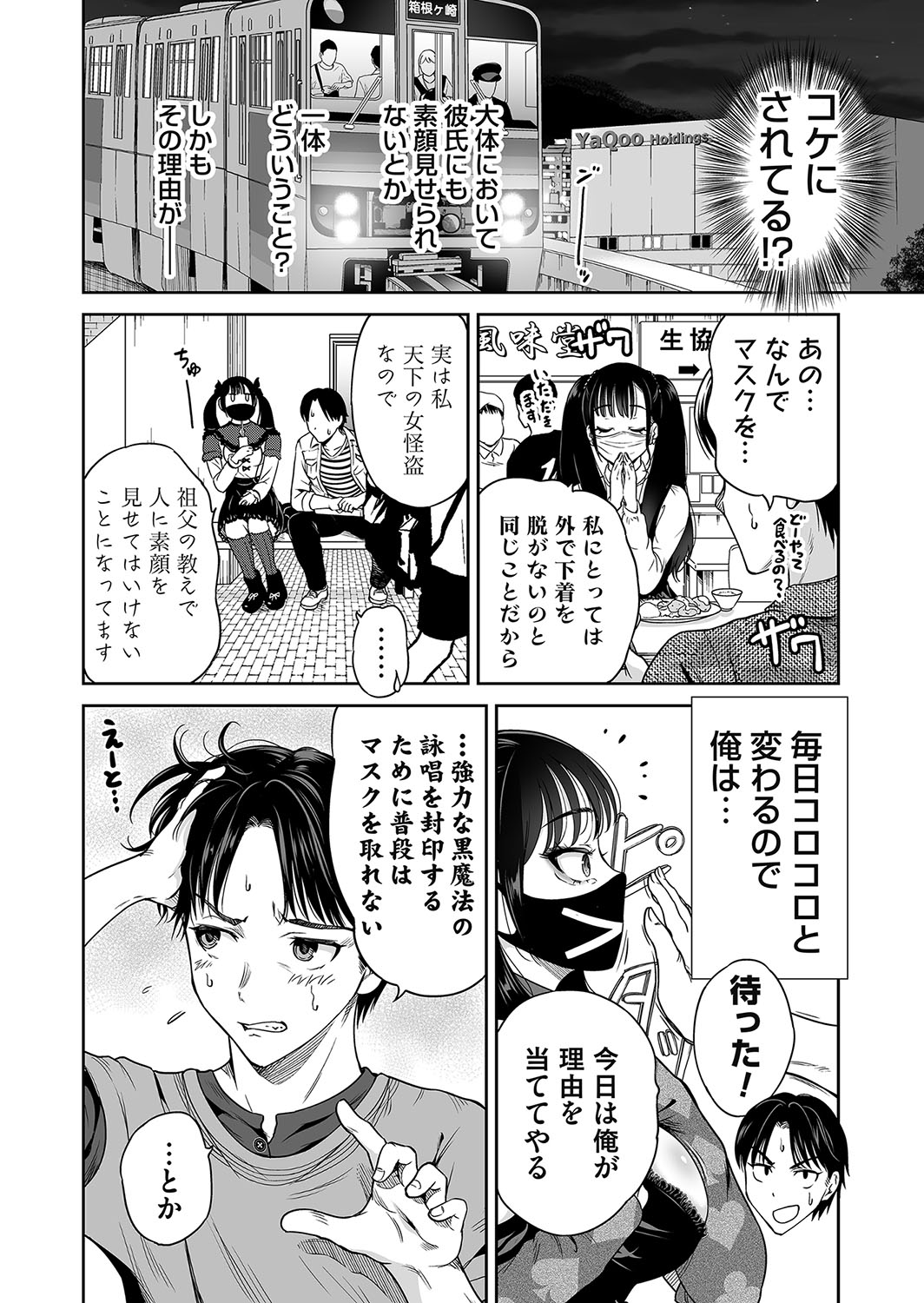 エロマスク 地雷ちゃんはマスクを脱がない 第一話 - Page 4 - HentaiEnvy