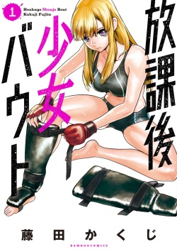 Houkago Shoujo Bout Vol. 1-3 + Bangai