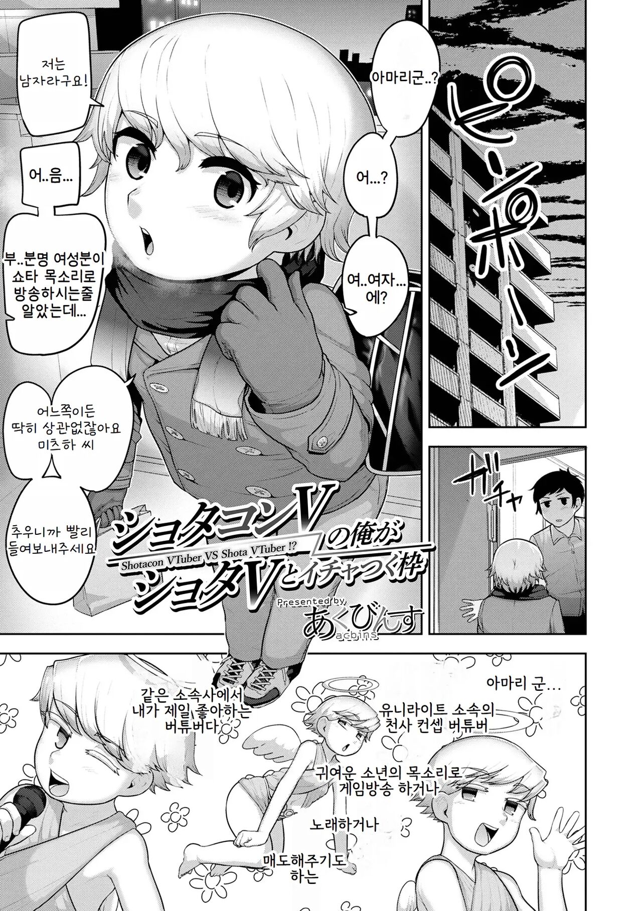 Shotacon V no Ore Ga Shota V to Ichatsuku Waku | 쇼타콘 버튜버인 내가 쇼타 버튜버와 노닥거리는 책 page 1 full