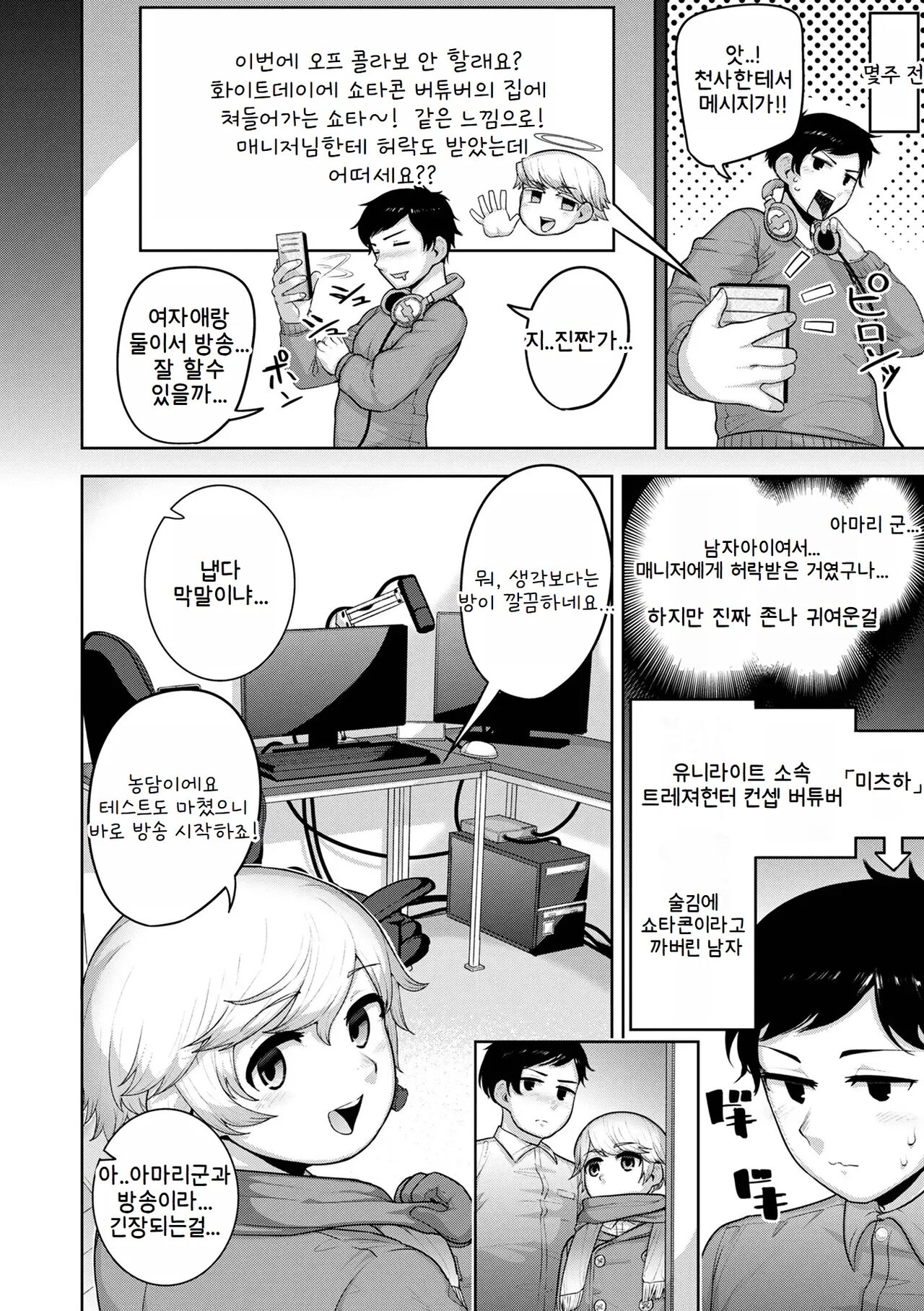 Shotacon V no Ore Ga Shota V to Ichatsuku Waku | 쇼타콘 버튜버인 내가 쇼타 버튜버와 노닥거리는 책 page 2 full