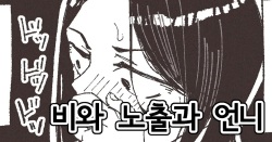 Ame to Roshutsu to Onee-san | 비와 노출과 언니