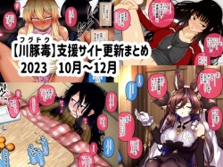 Shien Site Koushin Matome 2023 October~December