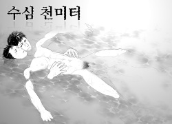 Suishin Sen Metoru | 수심 천 미터