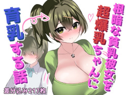 A story about growing a gloomy, flat-chested girlfriend into a super busty girl.