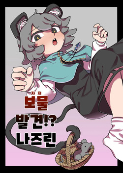 Chinpo Hakken!? Nazrin | 보물 발견!? 나즈린