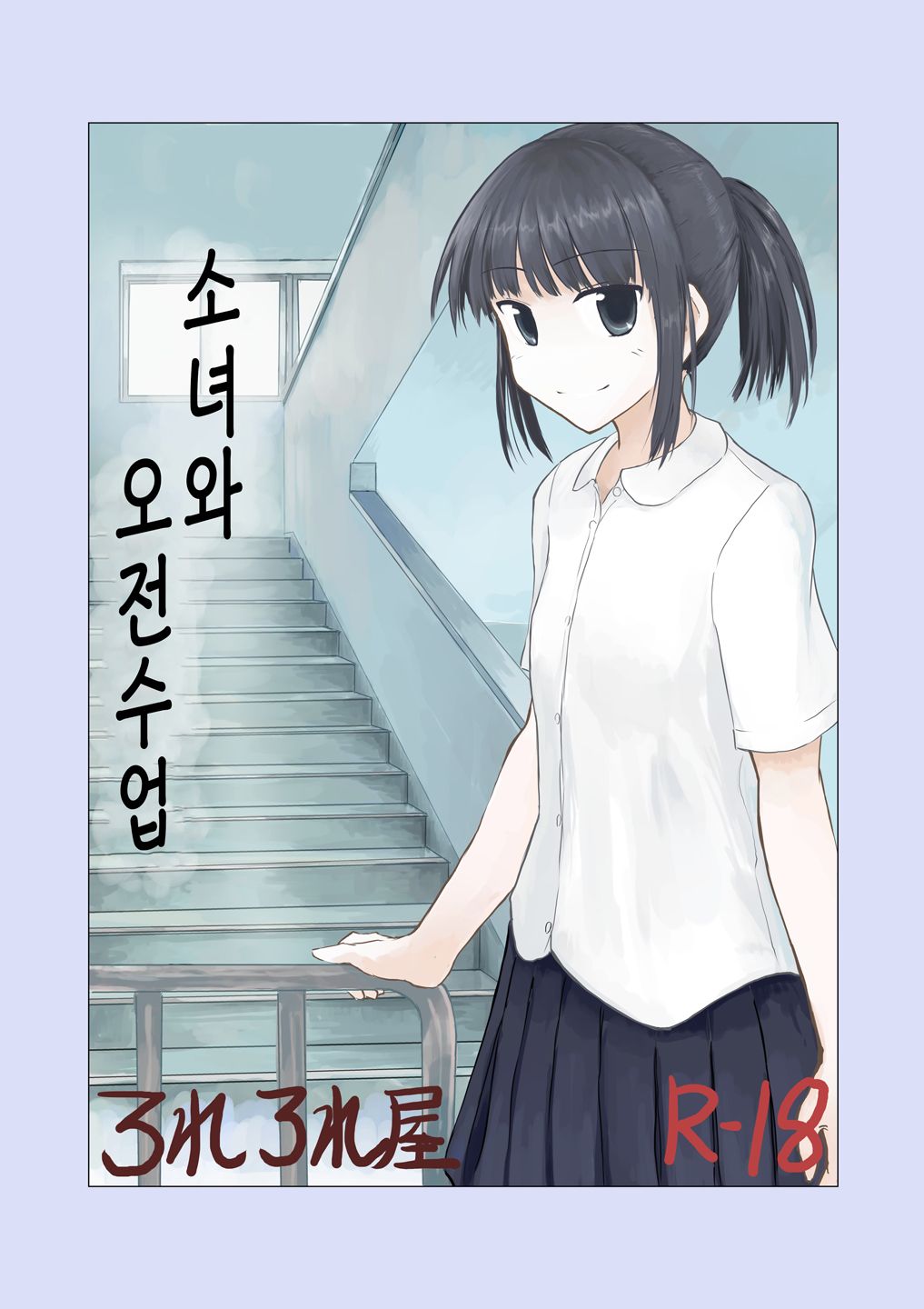 Shoujo to Gozen Jugyou | 소녀와 오전수업 page 1 full