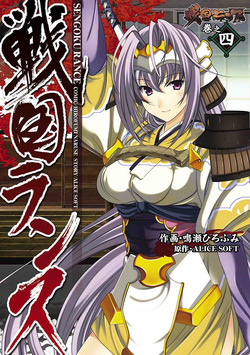 Sengoku RANCE Volume 4