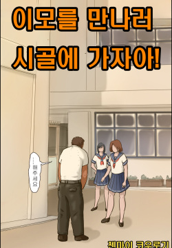 Oba-chan ni Ai ni Inaka ni Ikou! | 이모를 만나러 시골에 가자아!