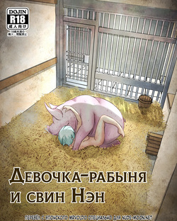 Dorei Shoujo to Buta no Nan | Девочка-рабыня и свин Нэн