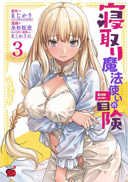 Netori Mahoutsukai no Bouken Volume 3