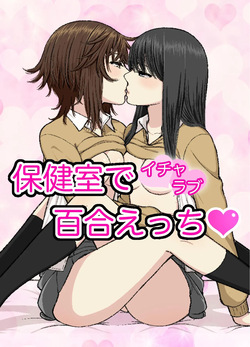 Hokenshitsu de Icha Love Yuri Ecchi