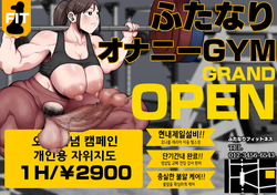 Kitaero! Tanki Shuuchuu Futanari Chinpo Gym | 단련해라! 단기 집중 후타나리 헬스장