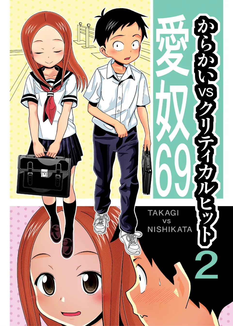 からかいvsクリティカルヒット2＆3 page 2 full