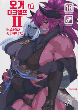 Ogre tai Dark Elf II Love Love! Shinkon Daisakusen | 오거 대 다크엘프 2 러브러브! 신혼 대작전