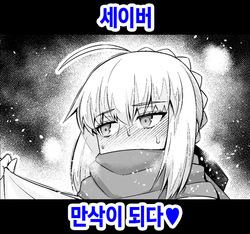 Saber, Botebara ni... | 세이버 만삭이 되다❤