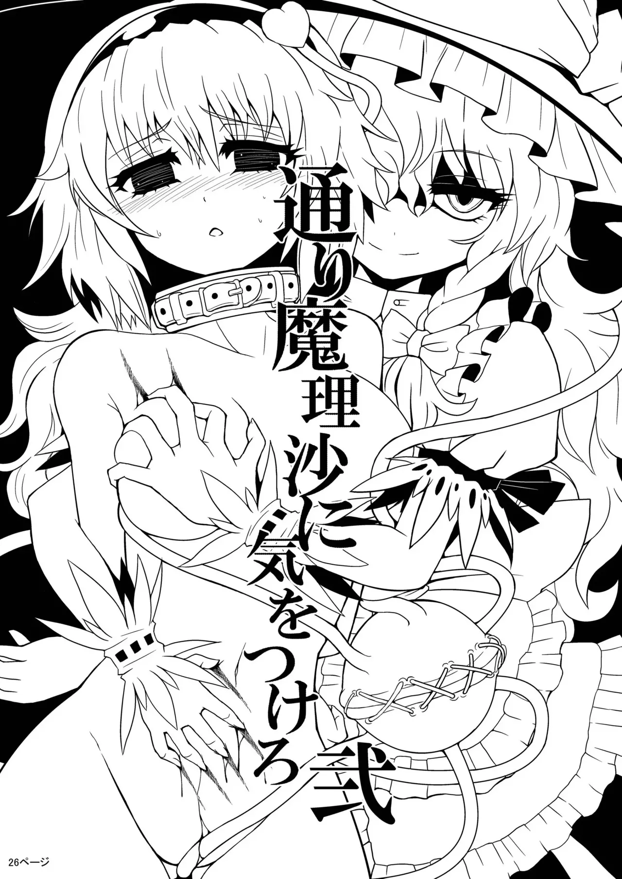 TooriMarisa ni Ki o Tsukero | Переживания Марисы - береги себя - Часть 2 page 6 full