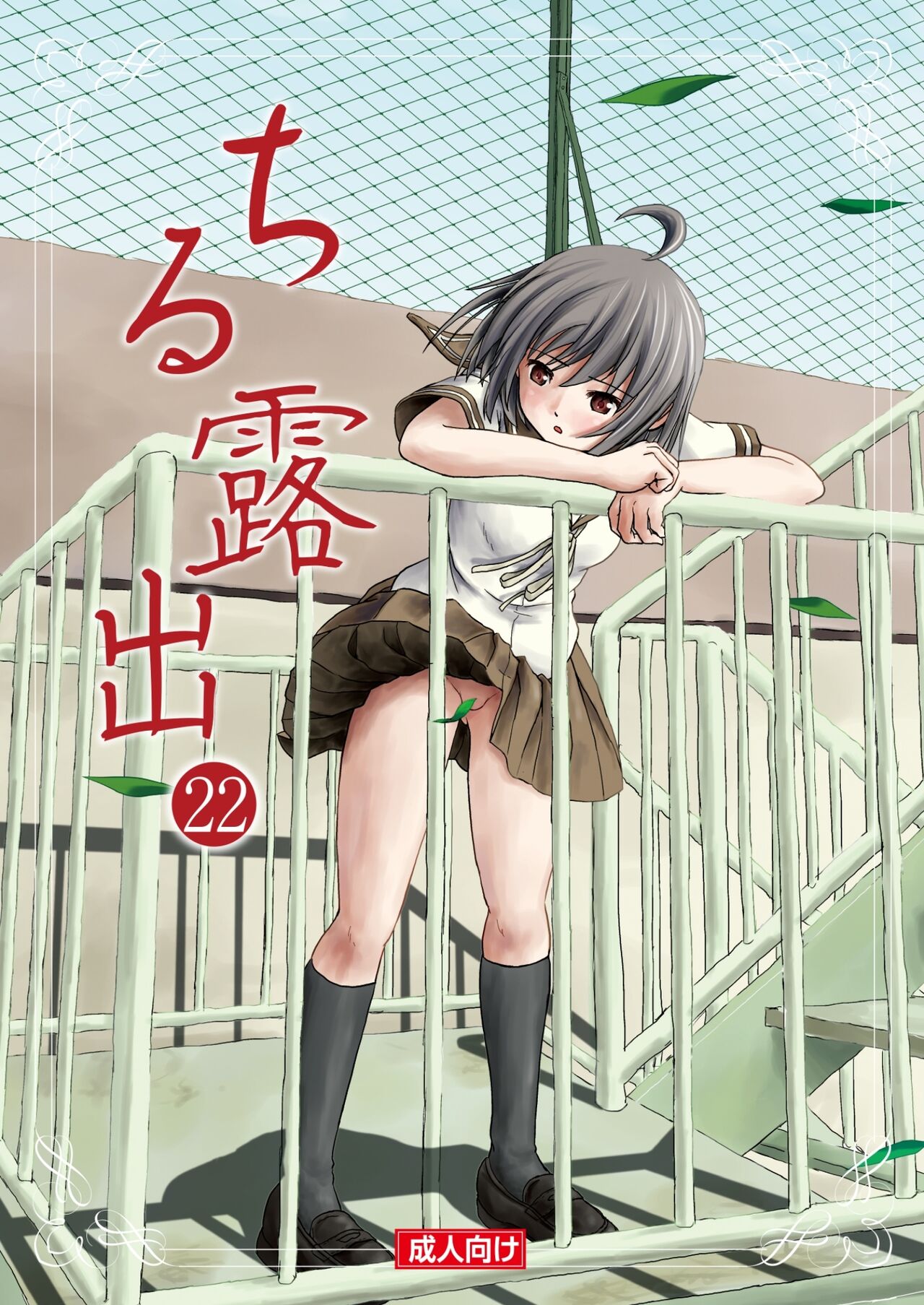 Chiru Roshutsu 22 page 1 full