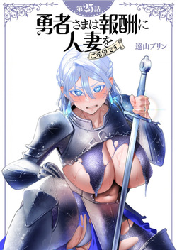 Yuusha-sama wa Houshuu ni Hitozuma wo go Kibou desu chapter 25 raw