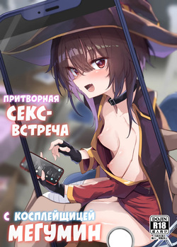 Megumin Cosplayer to Off-Pako Gokko | Притворная секс-встреча с косплейщицей Мегумин