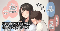 Seiyoku ga Sugoi Otouto no Onegai o Kotowarenai Onee-chan no Hanashi | 성욕이 굉장한 남동생의 부탁을 거절할 수 없는 누나의 이야기