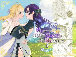 Danzai Route o Kaihi Shiyou to Shita Akuyaku Reijou wa Futanari Seijo no Imouto ni Dekiai Saremashita 2 | While Trying to Avoid Her Downfall, the Villainess Winds up Adored by her  Saint of a Sister! 2