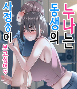 Onee-chan wa Otouto no Shasei ga Mitai! Zenpen | 누나는 동생의 사정이 보고싶어! 전편