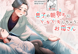 Musuko no Asadachi ni Doki Doki Shichau Okaa-san | 아들의 아침 발기에 두근두근거리는 엄마