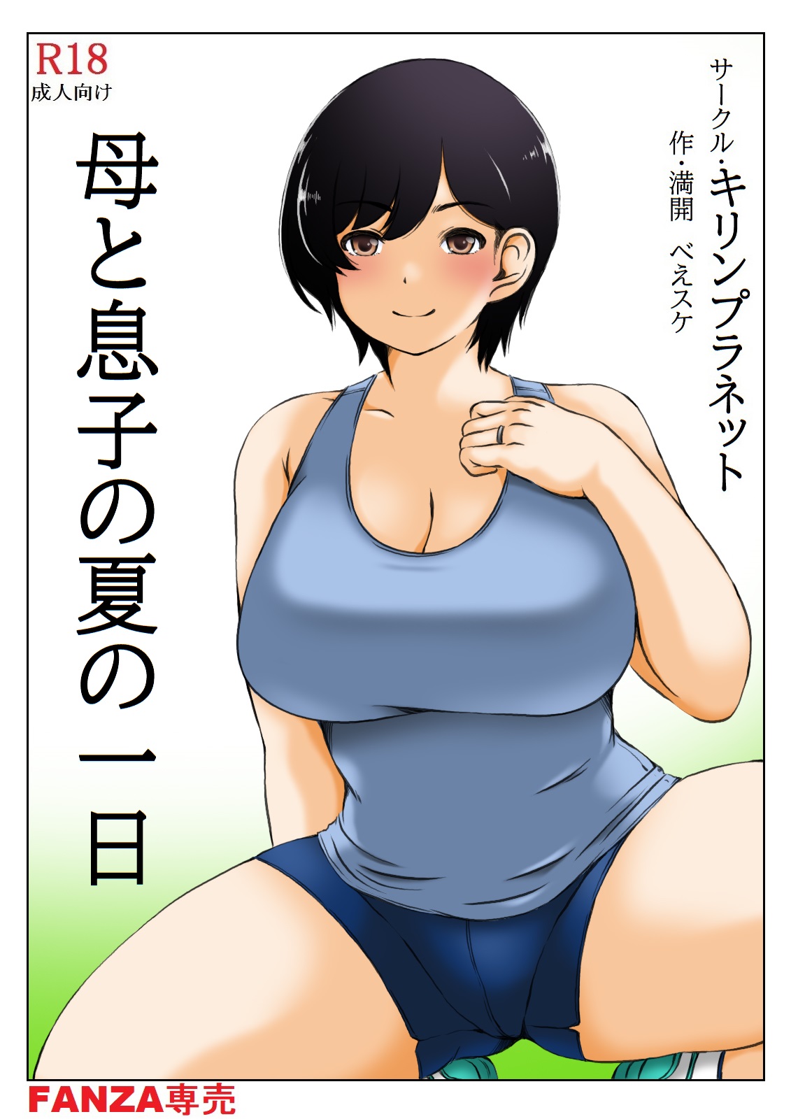 Haha to Musuko no Natu no Ichinichi page 1 full