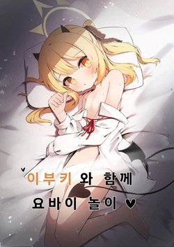 Ibuki to Issho ni Yobai Gokko | 이부키와 함께 요바이 놀이♥︎