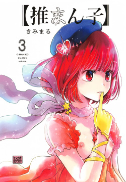 Omanko 3 - O MAN KO the third volume