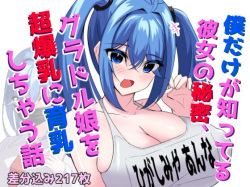 The secret only I know, the story of making a gravure idol girl grow huge breasts