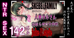 SKEBE×FAMILY Hitozuma Yoru san Netorase dai Sakusen