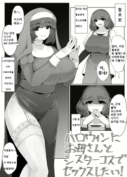 Halloween ni Okaa-san to Sister Cos de Sex Shitai! | 할로윈에 엄마와 시스터 코스프레로 섹스하고 싶어!