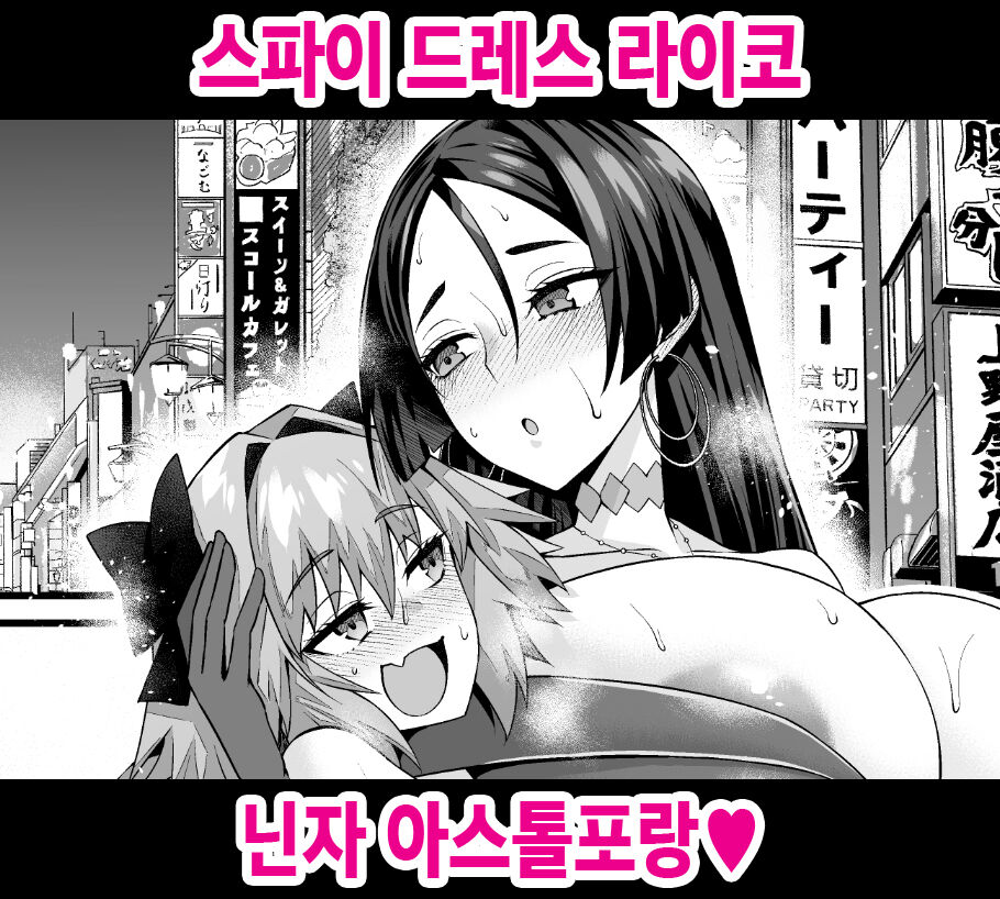 Spy Dress Raikou, Ninja Astolfo to | 스파이 드레스 라이코 닌자 아스톨포랑❤ page 1 full