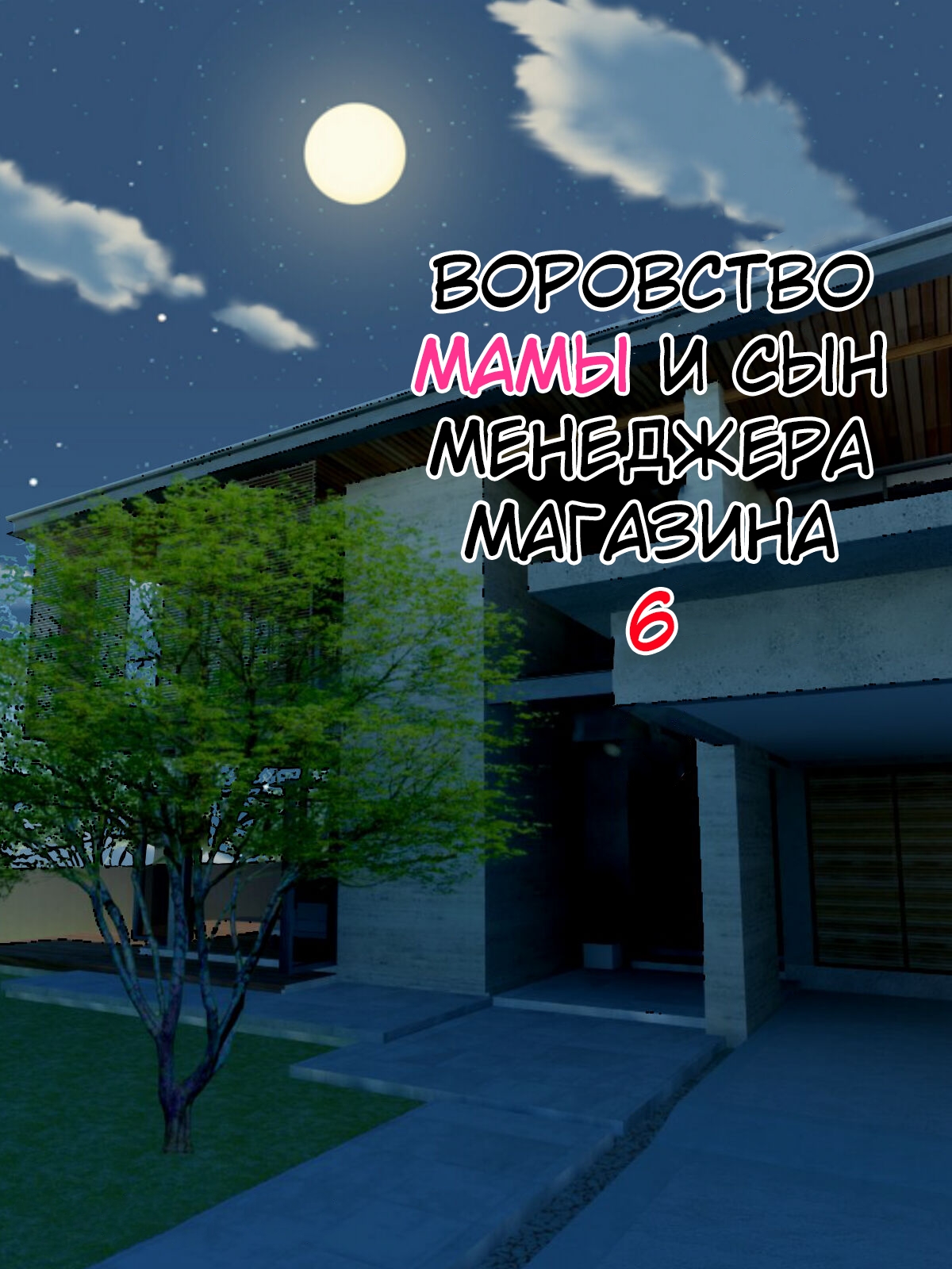 Manbiki Mama to Tenchou no Musuko 6 | Воровство мамы и сын менеджера магазина 6 page 1 full