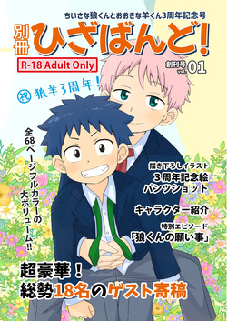 別冊ひざばんど！ちいさな狼くんとおおきな羊くん3周年記念