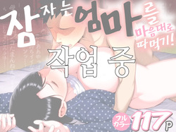 Neteiru okaa-san o Yaritai Houdai! | 잠자는 엄마를 마음대로 따먹기!