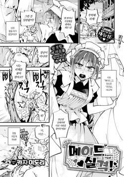 Maid Shikkaku! | 메이드 실격!