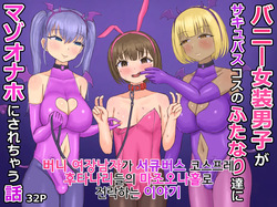 Bunny Josou Danshi ga Succubus Cos no Futanari-tachi ni Mazo Onaho ni Sarechau Hanashi | 버니 여장남자가 서큐버스 코스프레 후타나리들의 마조 오나홀로 전락하는 이야기